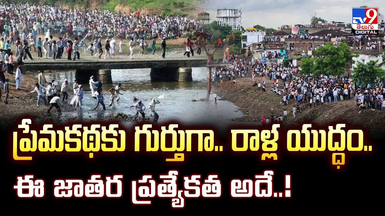 ప్రేమకథకు గుర్తుగా.. రాళ్ల యుద్ధం.. ఈ జాతర ప్రత్యేకత అదే