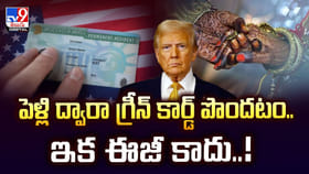 పెళ్లి ద్వారా గ్రీన్ కార్డ్ పొందటం.. ఇక ఈజీ కాదు