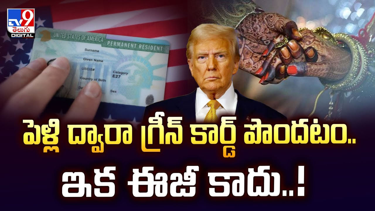 పెళ్లి ద్వారా గ్రీన్ కార్డ్ పొందటం.. ఇక ఈజీ కాదు
