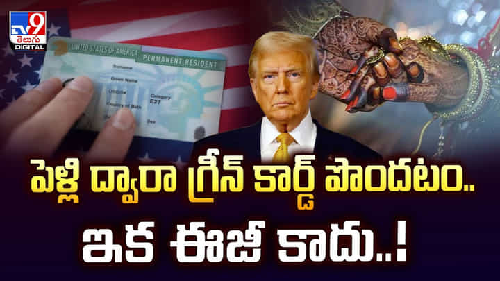 పెళ్లి ద్వారా గ్రీన్ కార్డ్ పొందటం.. ఇక ఈజీ కాదు పెళ్లి ద్వారా గ్రీన్ కార్డ్ పొందటం.. ఇక ఈజీ కాదు