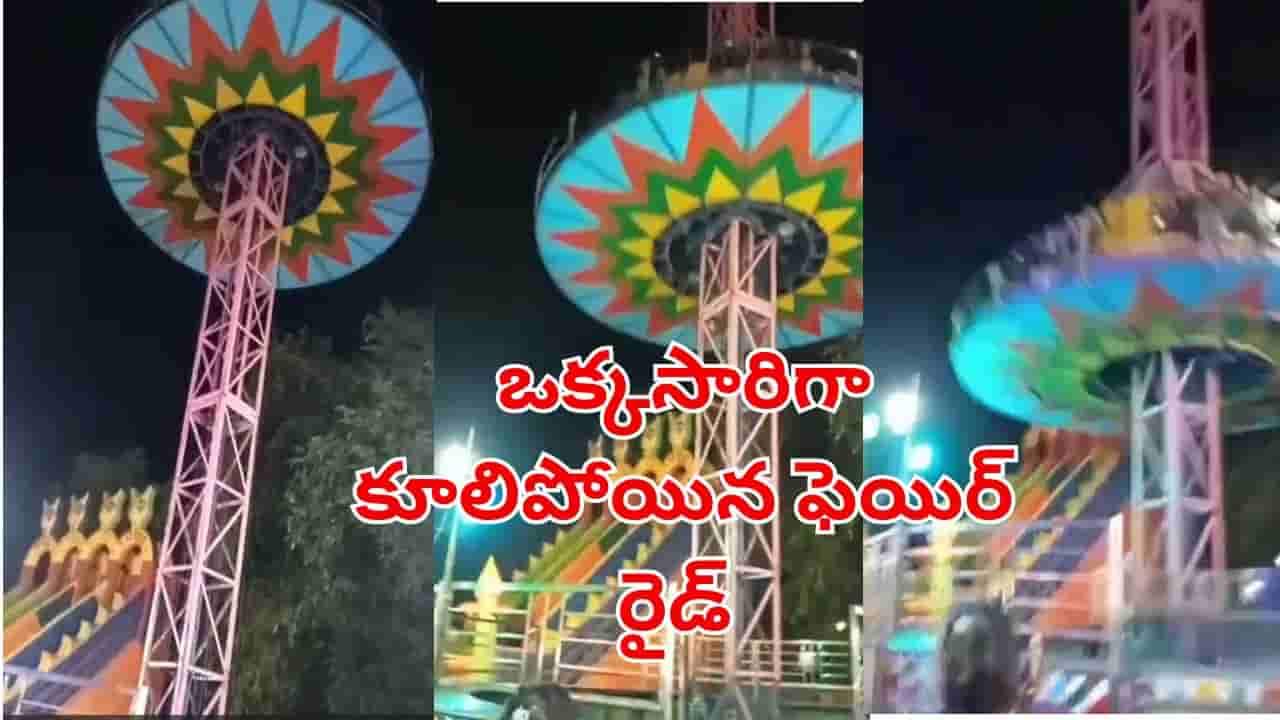 Watch Video: వామ్మో.. జాతరలో ఒక్కసారిగా కూలిన ఫెయిర్ రైడ్.. భయంతో పరుగులు తీసిన జనాలు.. ఎక్కడో తెలుసా?