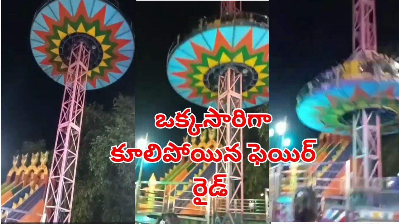 Watch Video: వామ్మో.. జాతరలో ఒక్కసారిగా కూలిన ఫెయిర్ రైడ్‌.. భయంతో పరుగులు తీసిన జనాలు.. ఎక్కడో తెలుసా?