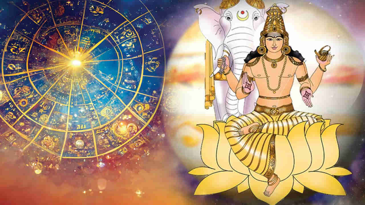 Guru Gochar: ఈ నెలలో గమనాన్ని మార్చుకోనున్న గురు.. ఈ మూడు రాశులకు మంచి రోజులు ప్రారంభం.. ఆస్థి కొనుగోలు చేసే అవకాశం