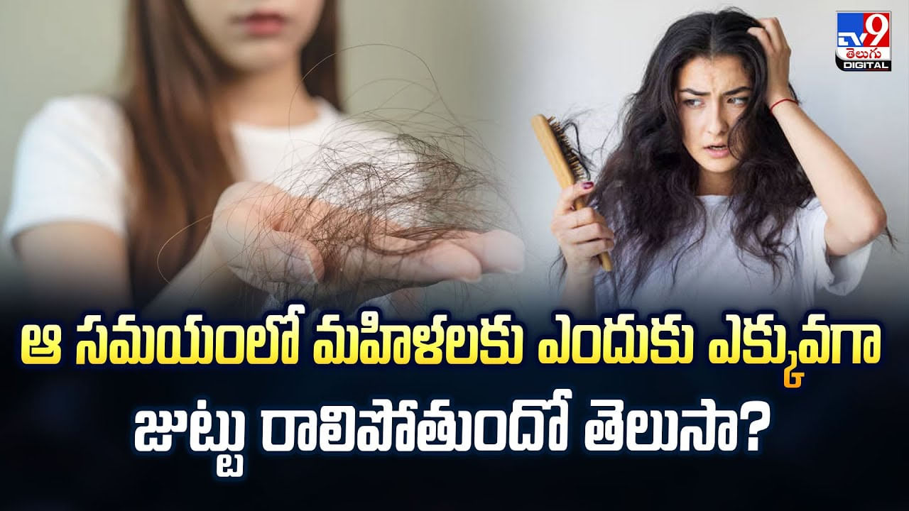 ఆ సమయంలో మహిళలకు ఎందుకు ఎక్కువగా జుట్టు రాలిపోతుందో తెలుసా?