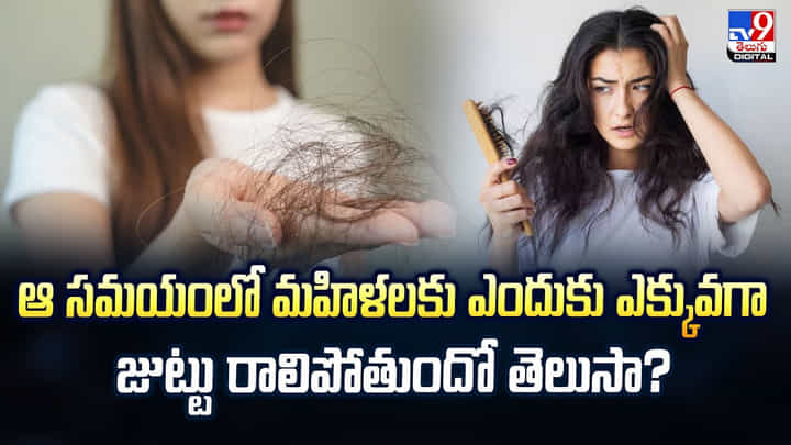 ఆ సమయంలో మహిళలకు ఎందుకు ఎక్కువగా జుట్టు రాలిపోతుందో తెలుసా? ఆ సమయంలో మహిళలకు ఎందుకు ఎక్కువగా జుట్టు రాలిపోతుందో తెలుసా?