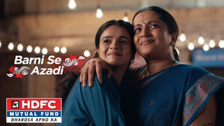 మీ డబ్బు ఎంత సంపాదిస్తుందనేదే ముఖ్యం.. HDFC ‘బర్నీ సే ఆజాది’ ప్రచారంలో మహిళా వ్యాపారవేత్తలు  ఏమన్నారంటే..