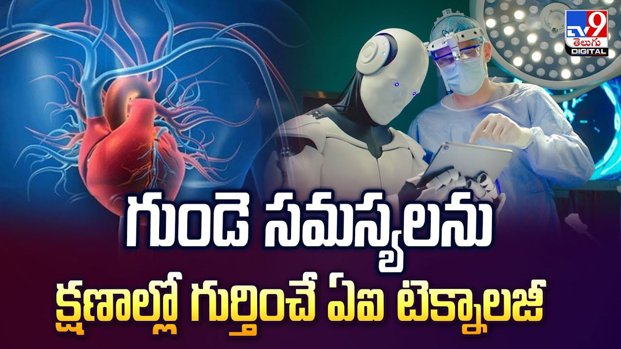 గుండె సమస్యలను క్షణాల్లో గుర్తించే ఏఐ టెక్నాలజీ