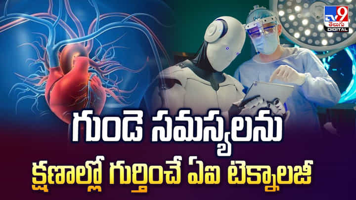 గుండె సమస్యలను క్షణాల్లో గుర్తించే ఏఐ టెక్నాలజీ గుండె సమస్యలను క్షణాల్లో గుర్తించే ఏఐ టెక్నాలజీ