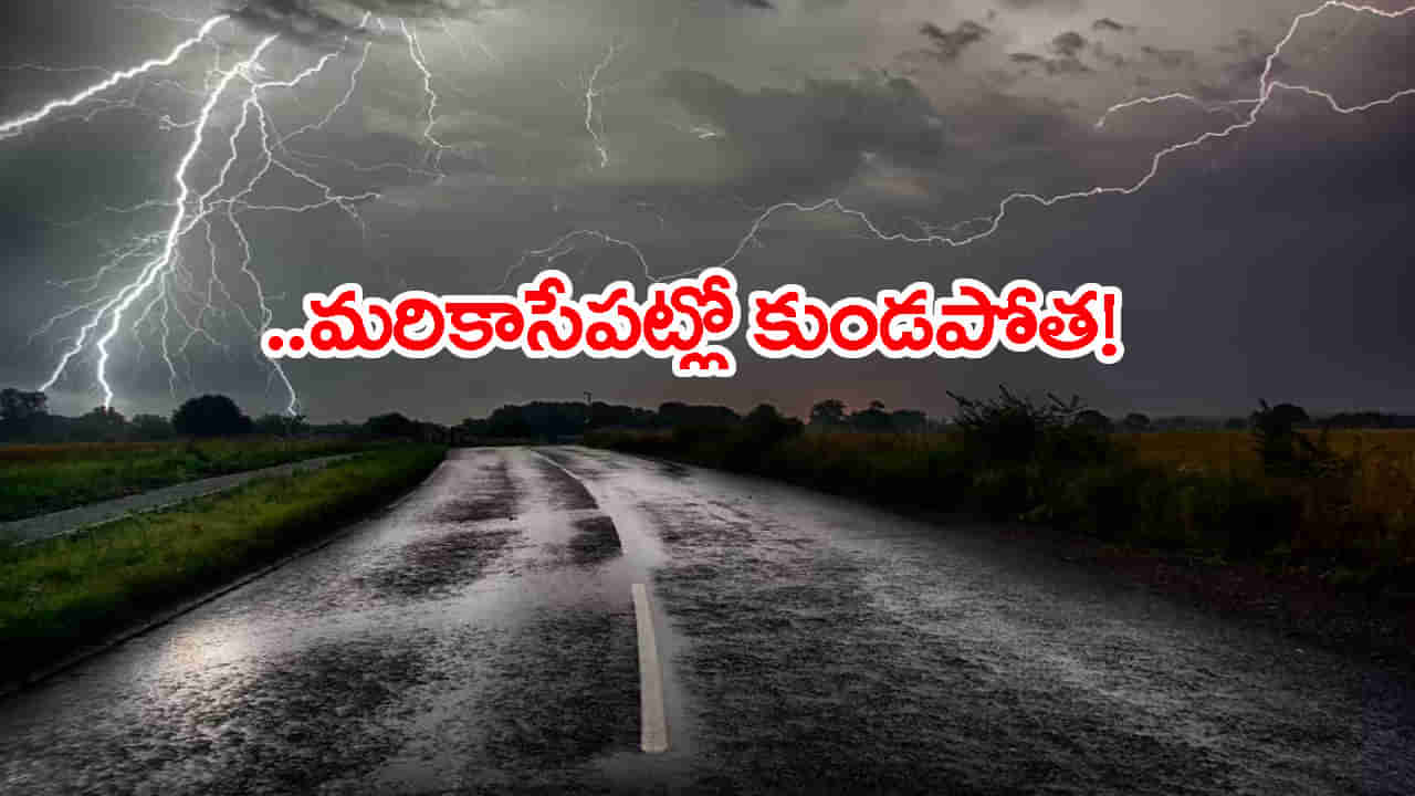 Heavy Rain Alert: మరో 2 గంటల్లో కుండపోత వాన.. రెడ్ అలర్ట్ జారీ! బయటకు రావొద్దంటూ హెచ్చరికలు
