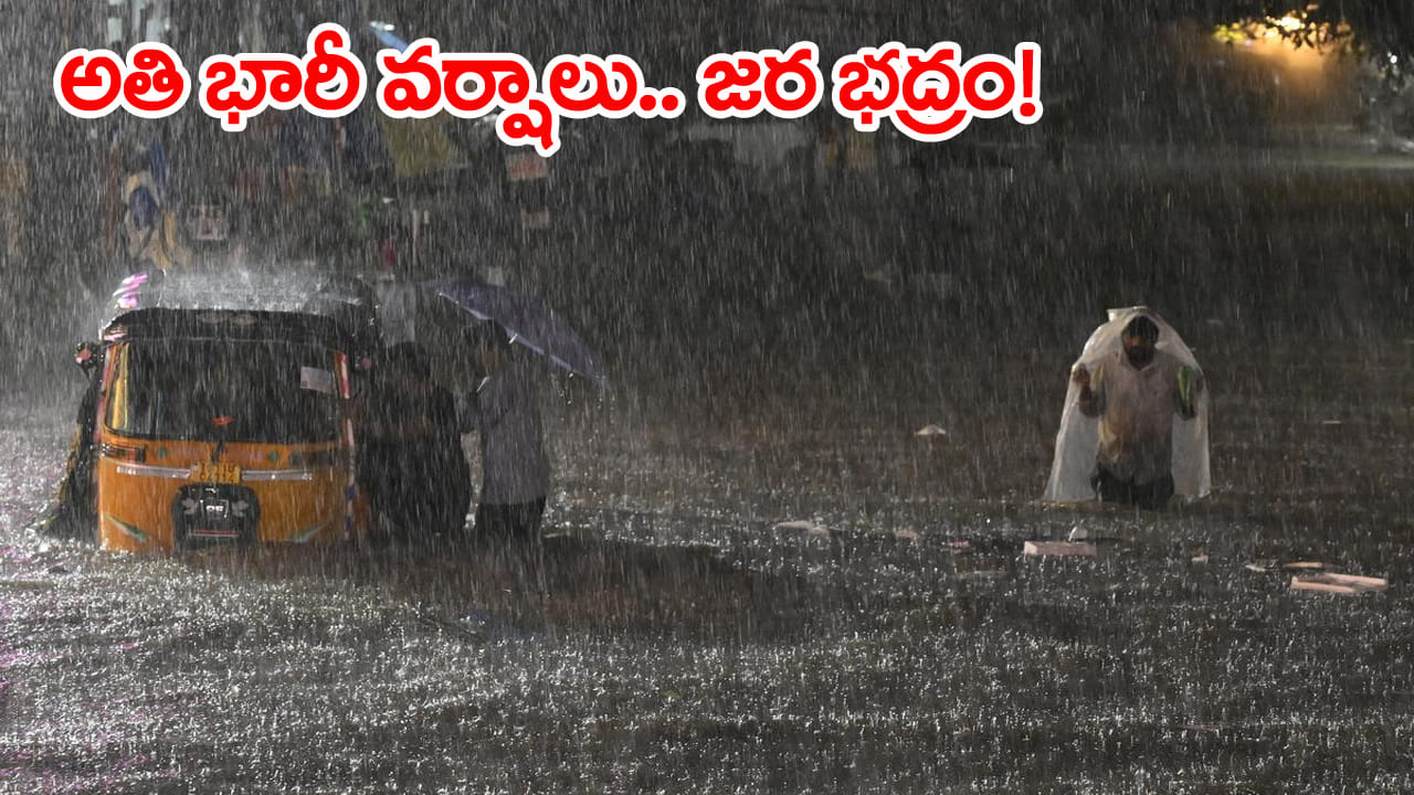 Heavy Rain Alert: బంగాళాఖాతంలో ఉపరితల ఆవర్తనం.. నేడు తెలుగు రాష్ట్రాల్లో అతి భారీ వర్షాలు!