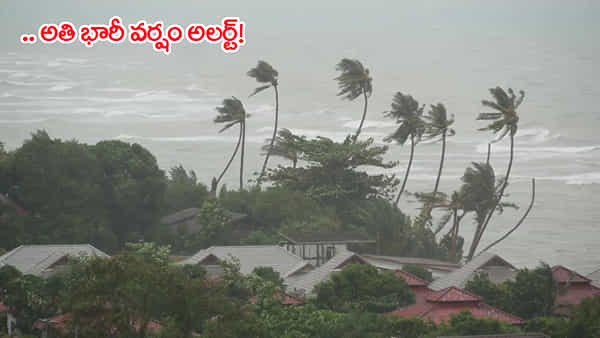 Heavy Rain Alert: బంగాళాఖాతంలో ఏర్పడిన అల్పపీడనం.. నేడు భారీ నుంచి అతి భారీ వర్షాలు!