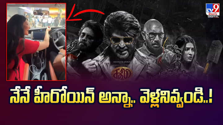 నేనే హీరోయిన్ అన్నా.. వెళ్లనివ్వండి వీడియో నేనే హీరోయిన్ అన్నా.. వెళ్లనివ్వండి వీడియో