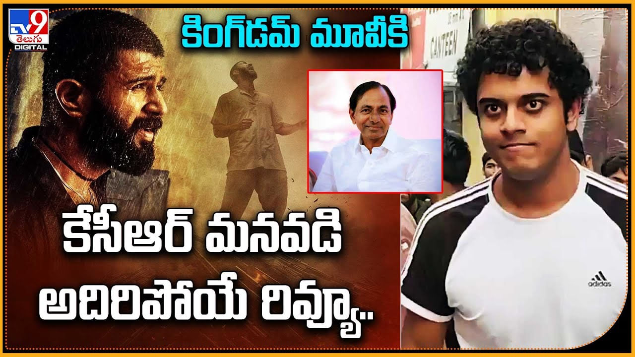 కింగ్డమ్‌ సినిమాకు.. కేసీఆర్ మనవడి అదిపోయే రివ్యూ..