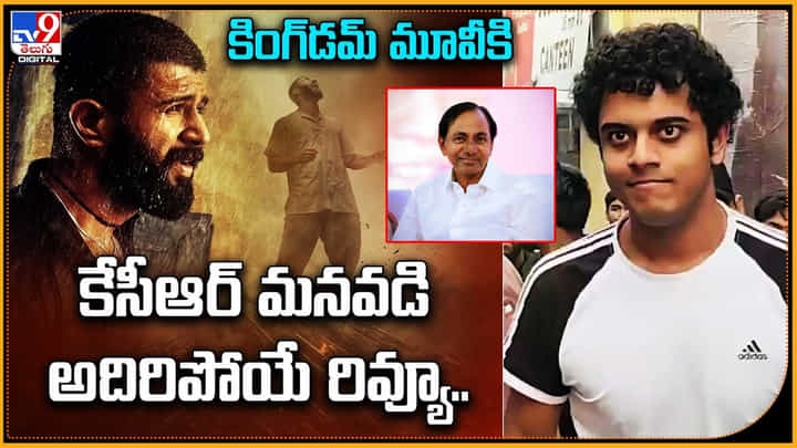 కింగ్డమ్ సినిమాకు.. కేసీఆర్ మనవడి అదిపోయే రివ్యూ.. కింగ్డమ్ సినిమాకు.. కేసీఆర్ మనవడి అదిపోయే రివ్యూ..