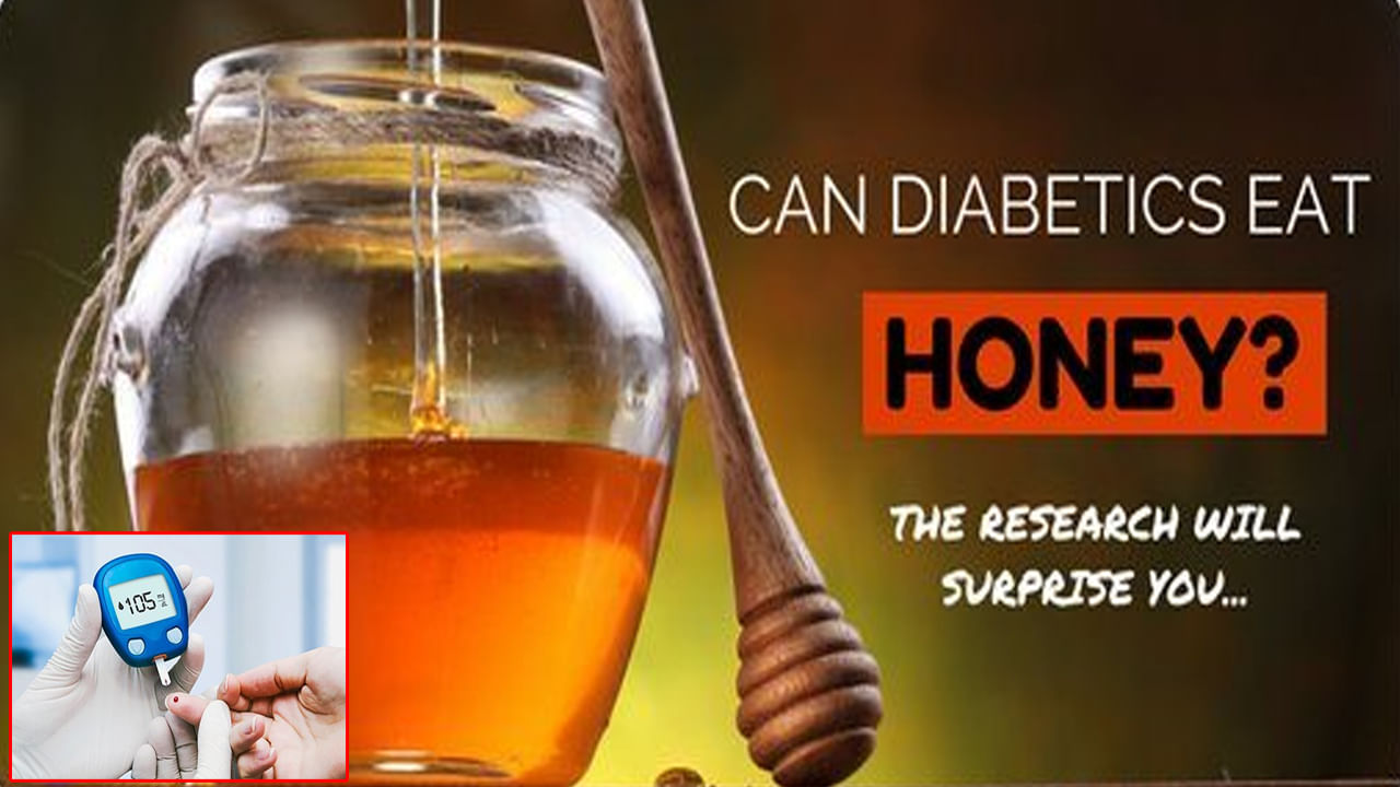 Honey for Diabetes: డయాబెటిస్ ఉన్నవారు తేనె తినొచ్చా? ఈ డౌట్ మీకూ ఉందా..