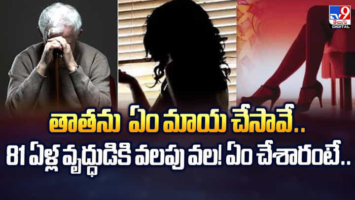 తాతను ఏం మాయ చేసావే.. 81 ఏళ్ల వృద్ధుడికి వలపు వల! ఏం చేశారంటే తాతను ఏం మాయ చేసావే.. 81 ఏళ్ల వృద్ధుడికి వలపు వల! ఏం చేశారంటే