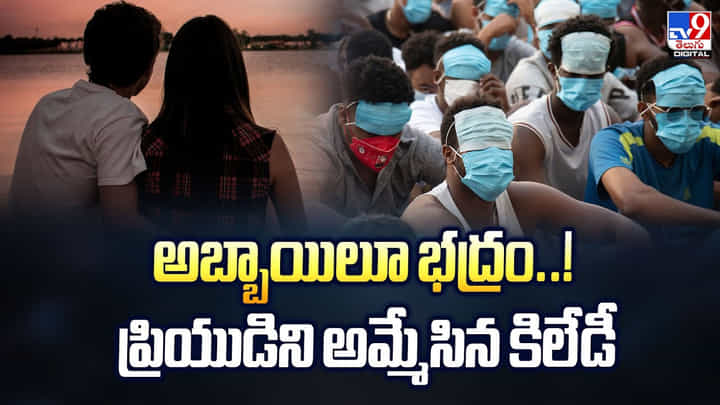 అబ్బాయిలూ భద్రం..! ప్రియుడిని అమ్మేసిన కిలేడీ అబ్బాయిలూ భద్రం..! ప్రియుడిని అమ్మేసిన కిలేడీ