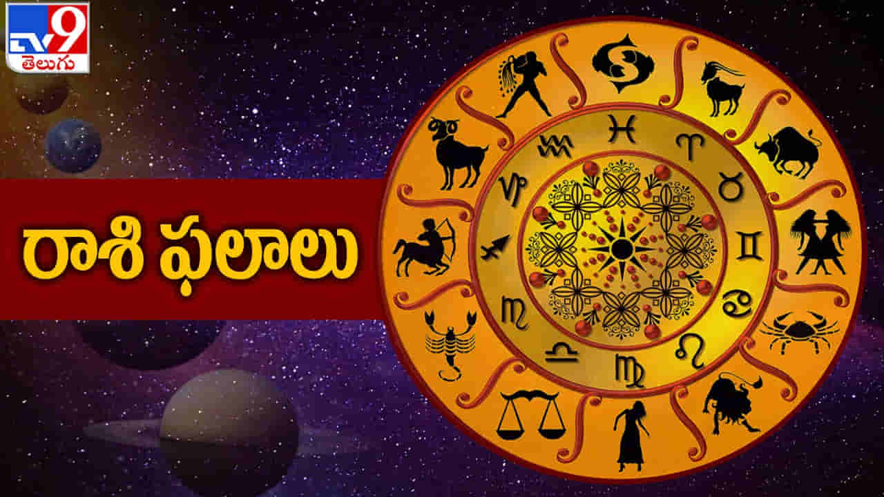 Horoscope Today: వారికి ఆకస్మిక ధన లాభం.. 12 రాశుల వారికి సోమవారం రాశిఫలాలు ఇలా..