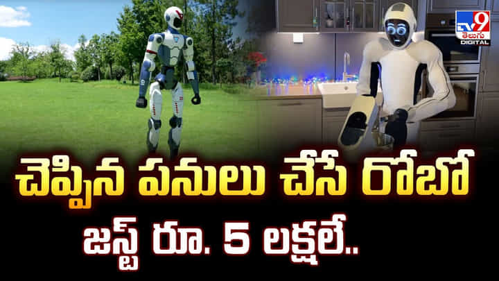 చెప్పిన పనులు చేసే రోబో జస్ట్ రూ. 5 లక్షలే.. చెప్పిన పనులు చేసే రోబో జస్ట్ రూ. 5 లక్షలే..