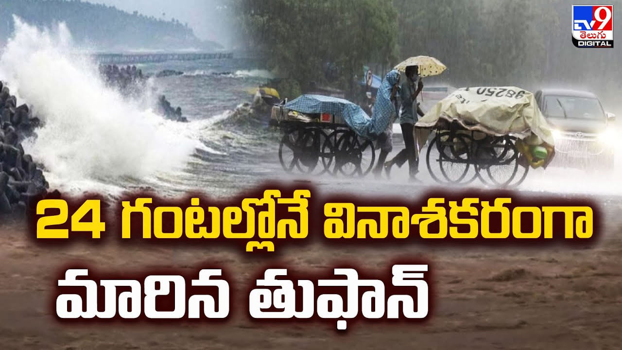 వణికించిన తుఫాను.. గంటకు 260 కి.మీ వేగంతో గాలులు వణికించిన తుఫాను.. గంటకు 260 కి.మీ వేగంతో గాలులు