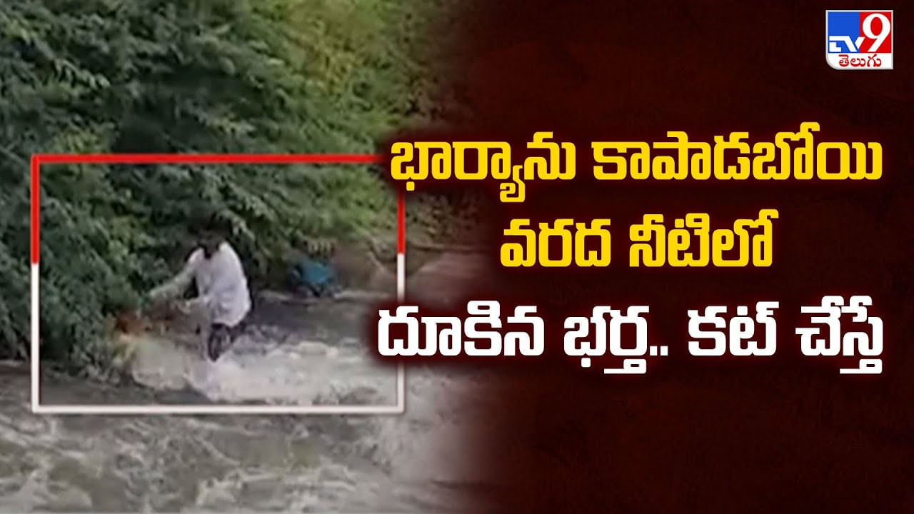 Nagarkurnool Floods : భార్య ఆత్మహత్యాయత్నం.. ఆమెను కాపాడేందుకు వరద నీట్లో దూకిన భర్త.. తర్వాత
