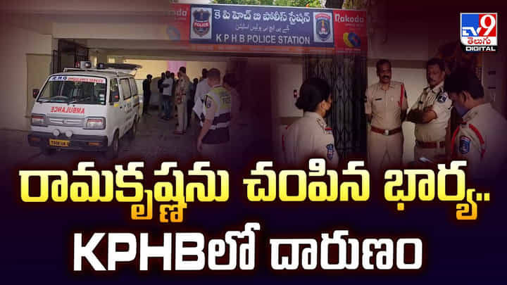 రామకృష్ణను చంపిన భార్య.. KPHBలో దారుణం వీడియో రామకృష్ణను చంపిన భార్య.. KPHBలో దారుణం వీడియో