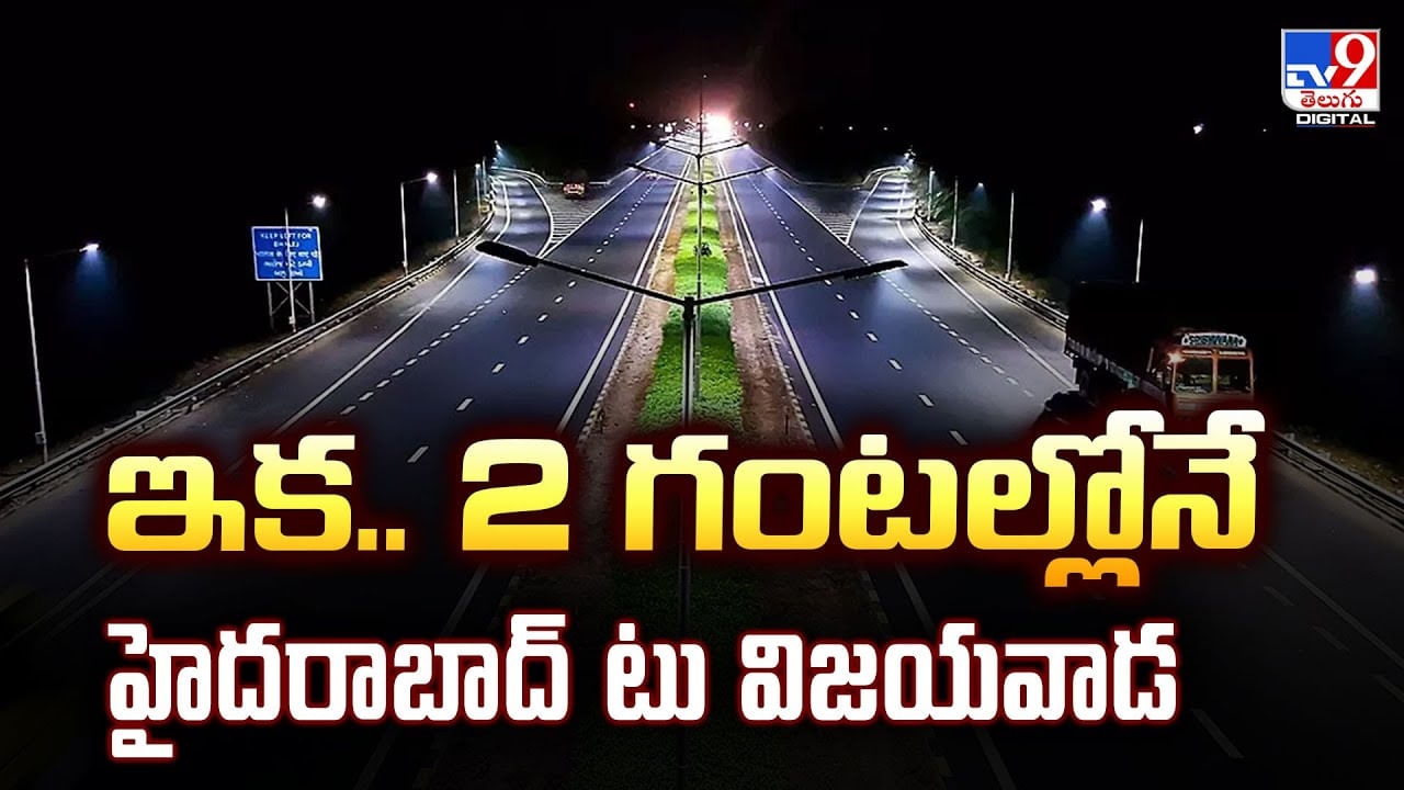 ఇక.. 2 గంటల్లోనే హైదరాబాద్‌ టు విజయవాడ