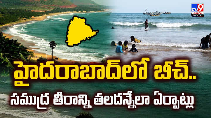 హైదరాబాద్లో బీచ్.. సముద్ర తీరాన్ని తలదన్నేలా ఏర్పాట్లు హైదరాబాద్లో బీచ్.. సముద్ర తీరాన్ని తలదన్నేలా ఏర్పాట్లు