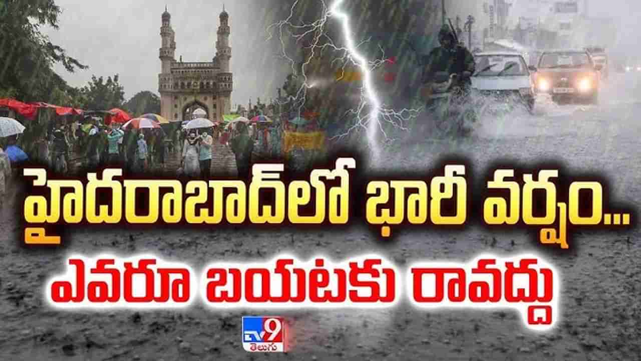 Heavy Rain Alert: హైదరాబాద్లో వరుణుడి అరివీర భయంకర రూపం.. మరికాసేపట్లో..!