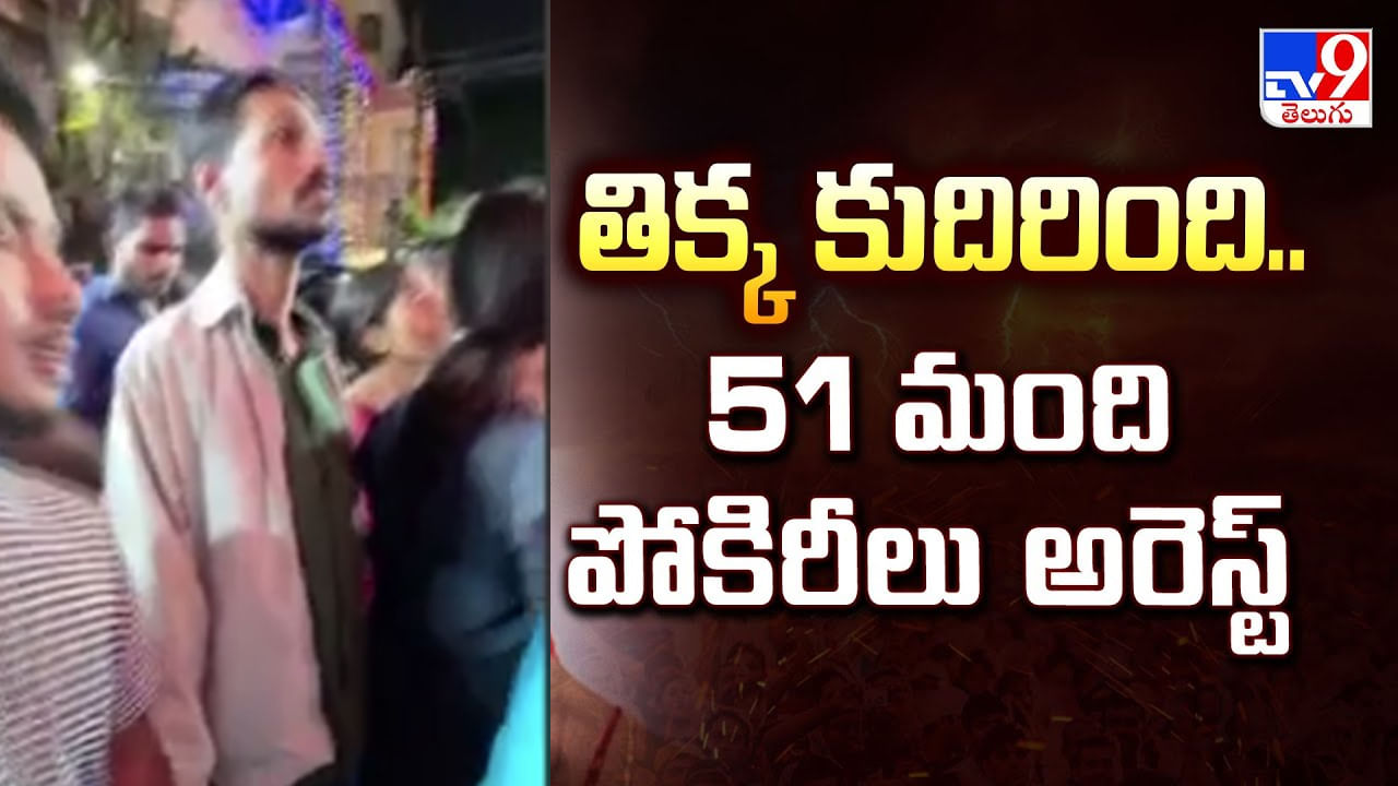 Hyderabad: తిక్క కుదిరింది.. గణేష్ మండపాల దగ్గర 51 మంది పోకిరీల అరెస్ట్ Hyderabad: తిక్క కుదిరింది.. గణేష్ మండపాల దగ్గర 51 మంది పోకిరీల అరెస్ట్