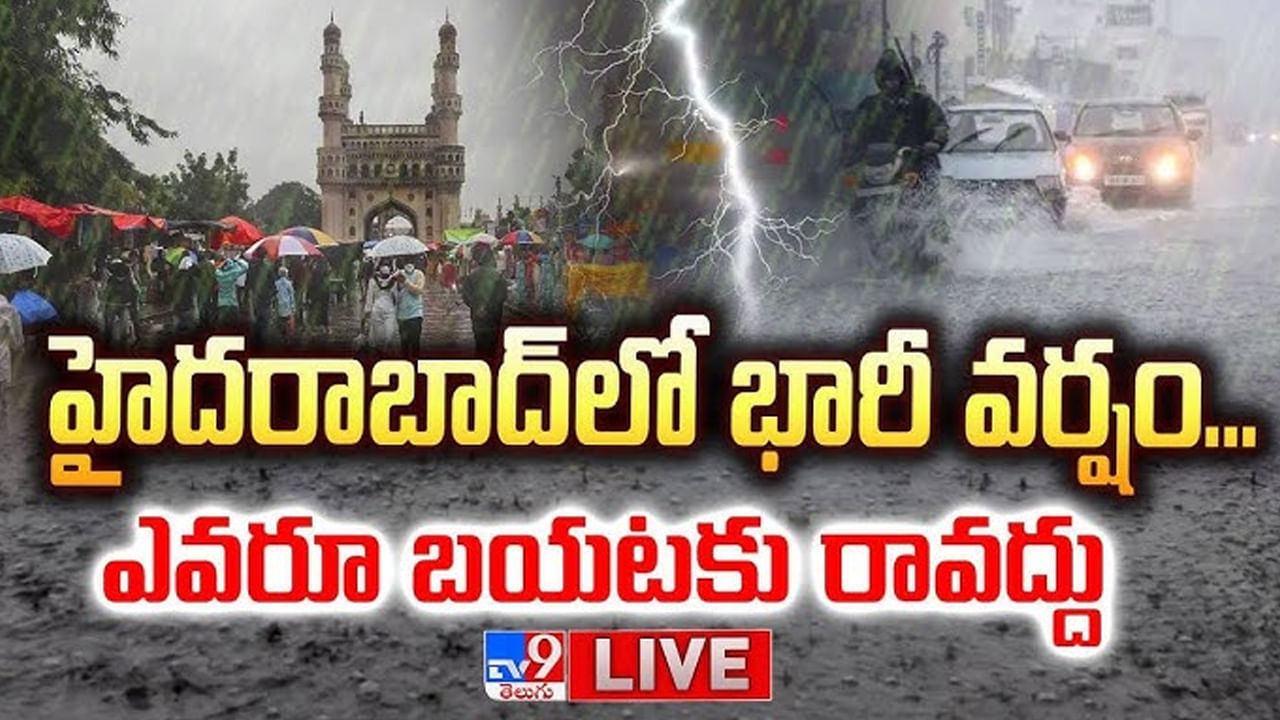 Hyderabad Rain: వామ్మో.. ఏం వాన.. హైదరాబాద్‌లో ఎటుచూసినా నీరే.. బయటకు రావొద్దు..