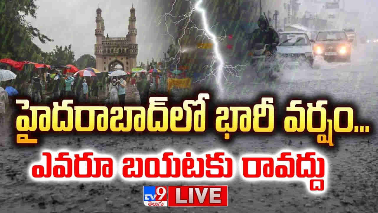 Hyderabad Rains: అస్సలు బయటకు రావొద్దు.. హైదరాబాద్‌లో కుండపోత వర్షం.. లైవ్ వీడియో