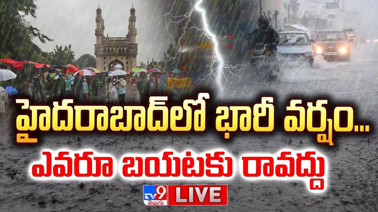 Hyderabad Rains: అస్సలు బయటకు రావొద్దు.. హైదరాబాద్‌లో కుండపోత వర్షం.. లైవ్ వీడియో