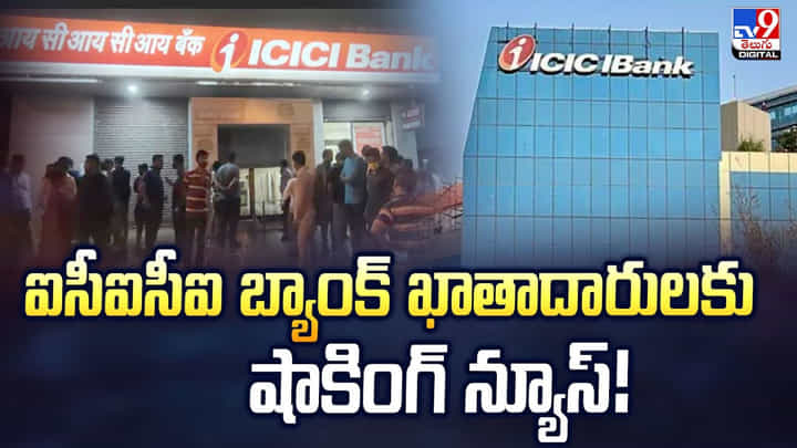 ICICI Bank: ఐసీఐసీఐ బ్యాంక్ ఖాతాదారులకు షాకింగ్ న్యూస్ ICICI Bank: ఐసీఐసీఐ బ్యాంక్ ఖాతాదారులకు షాకింగ్ న్యూస్