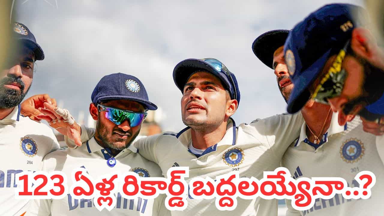 లండన్లోని కెన్నింగ్టన్ ఓవల్ మైదానంలో జరుగుతున్న భారత్-ఇంగ్లాండ్ ఐదో టెస్టు రసవత్తరంగా మారింది. సిరీస్ను సమం చేయాలంటే కచ్చితంగా గెలవాల్సిన ఈ మ్యాచ్లో భారత్, ఇంగ్లాండ్కు 374 పరుగుల భారీ లక్ష్యాన్ని నిర్దేశించింది. ఈ లక్ష్యాన్ని ఇంగ్లాండ్ చేధించగలిగితే, ఓవల్ మైదానం చరిత్రలోనే అది అత్యధిక రన్ ఛేజ్ అవుతుంది.