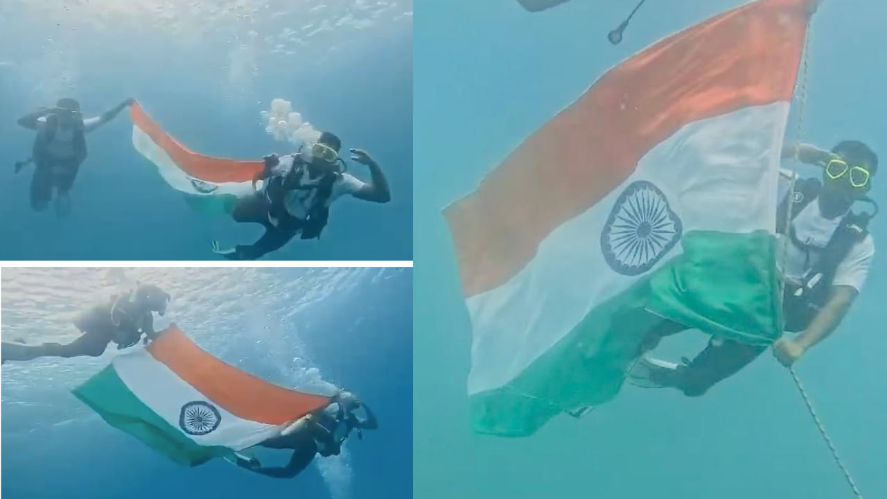 Watch: సముద్ర గర్భంలో రెపరెపలాడిన త్రివర్ణ పతాకం.. చూస్తే సెల్యూట్ చేయాల్సిందే..