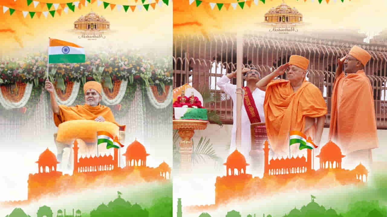 79th Independence Day: అక్షర్‌ధామ్ ప్రాంగణంలో ఘనంగా స్వాతంత్ర్య దినోత్సవ వేడుకలు