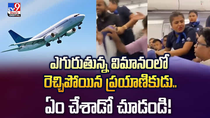 Indigo Plane : ఎగురుతున్న విమానంలో రెచ్చిపోయిన ప్రయాణికుడు..ఏం చేశాడో చూడండి! Indigo Plane : ఎగురుతున్న విమానంలో రెచ్చిపోయిన ప్రయాణికుడు..ఏం చేశాడో చూడండి!