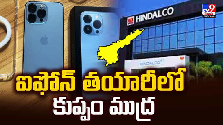 ఐఫోన్ తయారీలో కుప్పం ముద్ర ఐఫోన్ తయారీలో కుప్పం ముద్ర