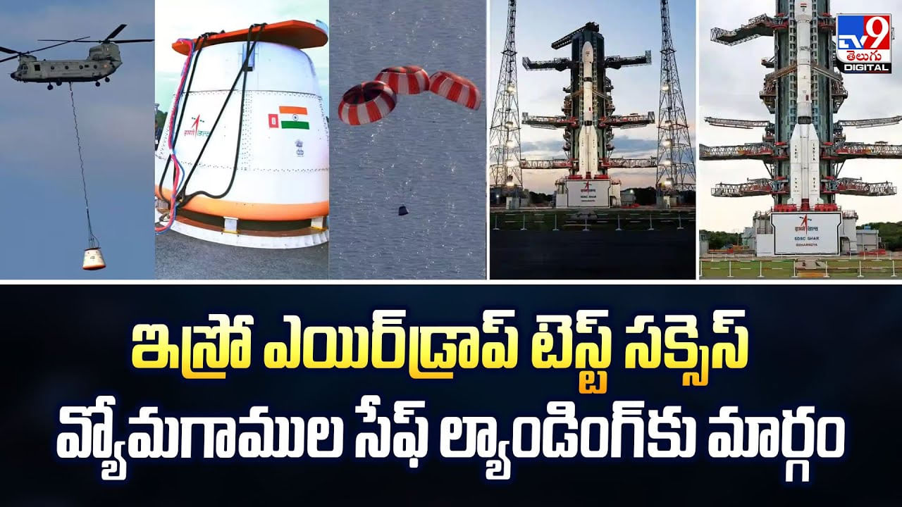 ఇస్రో ఎయిర్‌డ్రాప్‌ టెస్ట్‌ సక్సెస్‌ వ్యోమగాముల సేఫ్ ల్యాండింగ్‌కు మార్గం