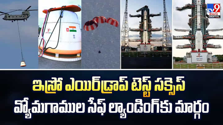 ఇస్రో ఎయిర్డ్రాప్ టెస్ట్ సక్సెస్ వ్యోమగాముల సేఫ్ ల్యాండింగ్కు మార్గం ఇస్రో ఎయిర్డ్రాప్ టెస్ట్ సక్సెస్ వ్యోమగాముల సేఫ్ ల్యాండింగ్కు మార్గం