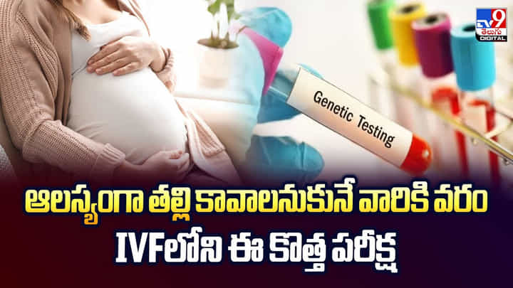 ఏజ్ 35 దాటినా.. ఇకపై నో టెన్షన్.. ఆలస్యంగా తల్లి కావాలనుకునే వారికి వరం ఈ కొత్త IVF పరీక్ష.. ఏజ్ 35 దాటినా.. ఇకపై నో టెన్షన్.. ఆలస్యంగా తల్లి కావాలనుకునే వారికి వరం ఈ కొత్త IVF పరీక్ష..