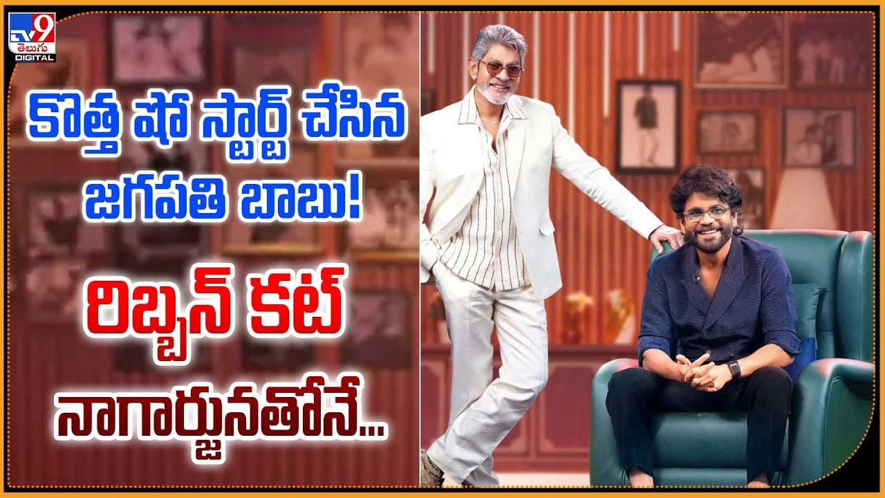 కొత్త షో స్టార్ట్ చేసిన జగపతి బాబు! రిబ్బన్ కట్ నాగార్జునతోనే... కొత్త షో స్టార్ట్ చేసిన జగపతి బాబు! రిబ్బన్ కట్ నాగార్జునతోనే...