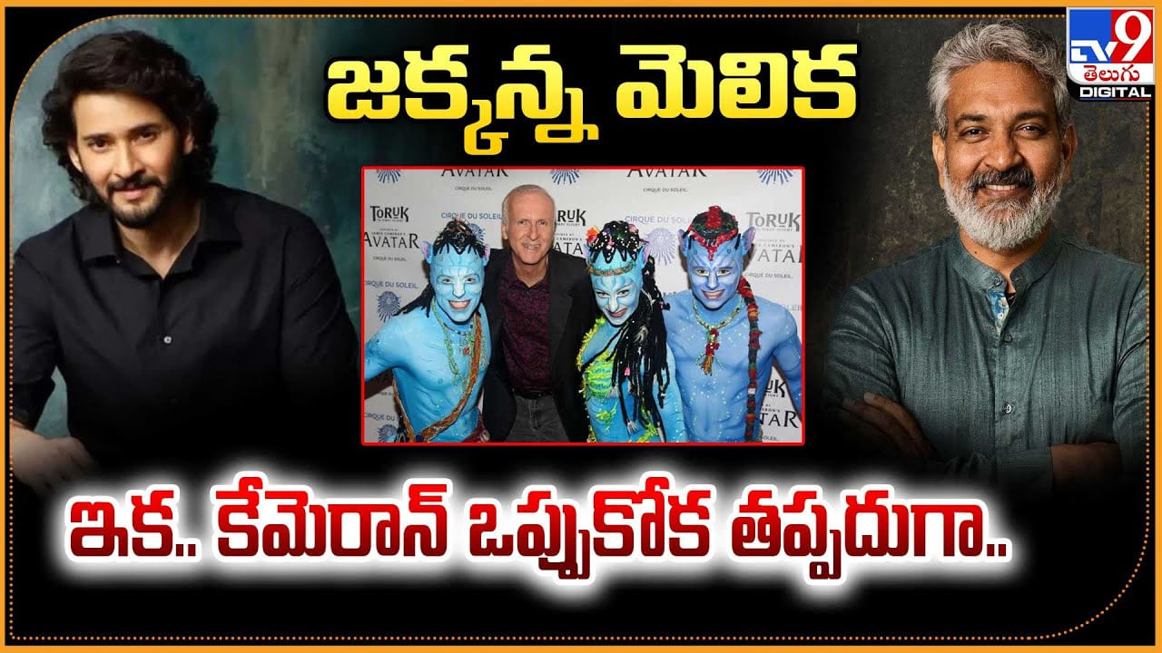 జక్కన్న మెలిక ఇక.. కేమెరాన్ ఒప్పుకోక తప్పదుగా.. జక్కన్న మెలిక ఇక.. కేమెరాన్ ఒప్పుకోక తప్పదుగా..