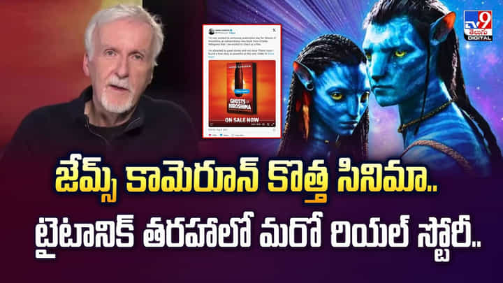 జేమ్స్ కామెరూన్ కొత్త సినిమా.. టైటానిక్ తరహాలో మరో రియల్ స్టోరీ జేమ్స్ కామెరూన్ కొత్త సినిమా.. టైటానిక్ తరహాలో మరో రియల్ స్టోరీ