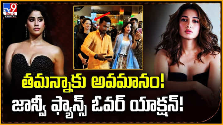 Tamannaah Bhatia: తమన్నాకు అవమానం జాన్వీ ఫ్యాన్స్ ఓవర్ యాక్షన్ Tamannaah Bhatia: తమన్నాకు అవమానం జాన్వీ ఫ్యాన్స్ ఓవర్ యాక్షన్