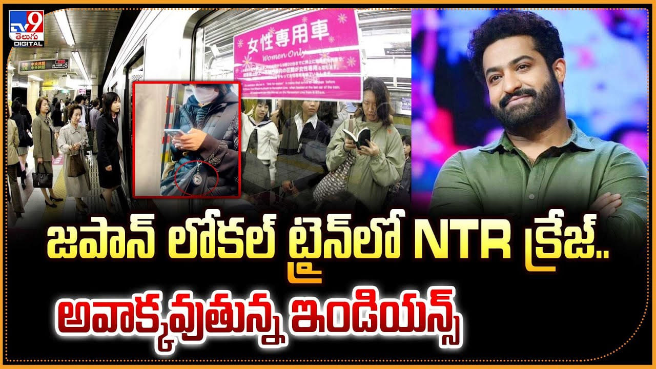 జపాన్‌ లోకల్ ట్రైన్‌లో NTR క్రేజ్‌.. అవాక్కవుతున్న ఇండియన్స్‌