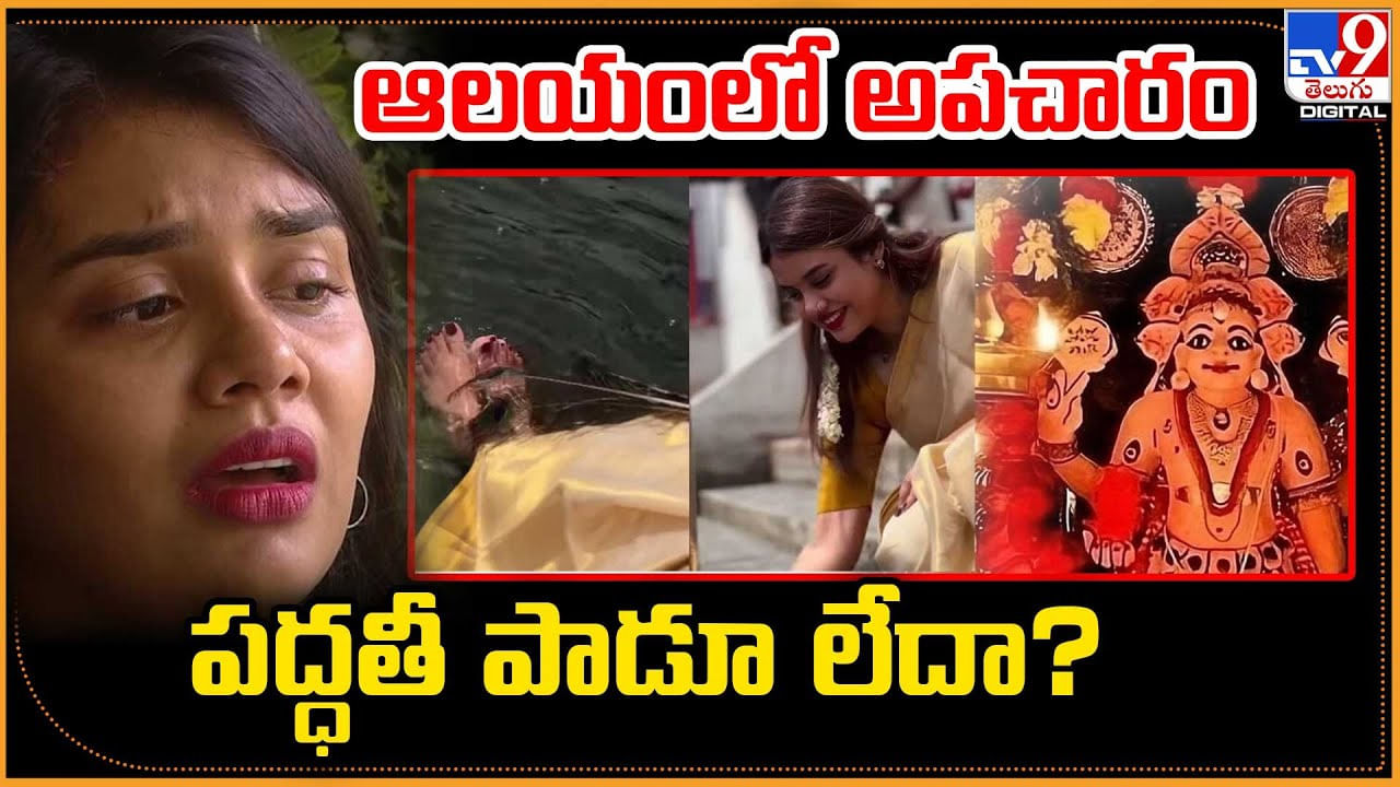 కోనేరు కనిపిస్తే దిగడమేనా? పద్ధతీ పాడూ లేదా? ఆలయంలో అపచారం