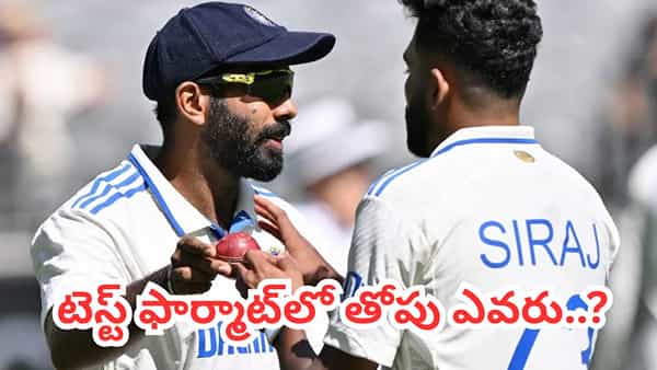 Bumrah vs Siraj: బుమ్రా లేదా సిరాజ్.. టెస్ట్ క్రికెట్లో ఎవరు ఎక్కువ డేంజరస్? ఆన్సర్ ఇదిగో..