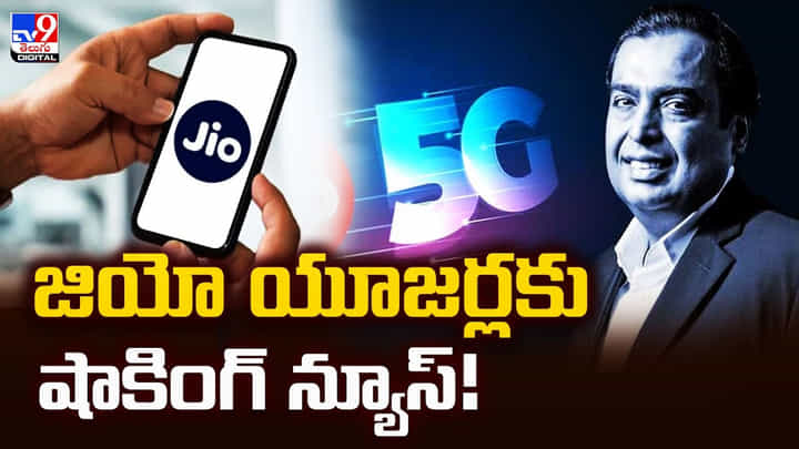 Jio: జియో యూజర్లకు షాకింగ్ న్యూస్ Jio: జియో యూజర్లకు షాకింగ్ న్యూస్